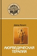 Давид Фроули - Аюрведическая терапия