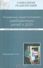 Лев Мардахаев - Социально-педагогическая реабилитация детей с ДЦП