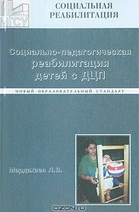 Социально-педагогическая реабилитация детей с ДЦП
