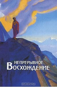 Павел Беликов - Непрерывное восхождение. Том 2. Часть 1