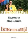 Евдокия Марченко - Растворение обиды (+ CD-ROM)