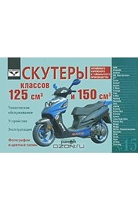  - Скутеры китайского, корейского и тайваньского производства класса 125 см3 и 150 см3. Устройство, эксплуатация, техническое обслуживание