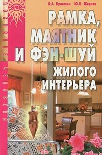 Рамка, маятник и фэн-шуй жилого интерьера