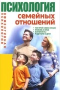 Психология семейных отношений