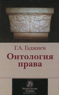 Гадис Гаджиев - Онтология права