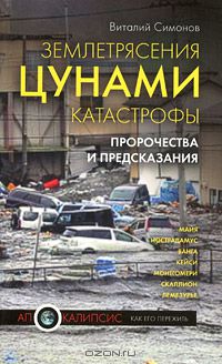 Виталий Симонов - Землетрясения, цунами, катастрофы. Пророчества и предсказания