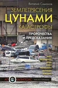 Виталий Симонов - Землетрясения, цунами, катастрофы. Пророчества и предсказания
