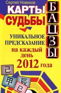 Сергей Новиков - Карты судьбы Бацзы. Уникальное предсказание на каждый день 2012 года