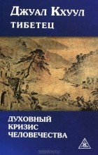 Джвал Кхул - Духовный кризис человечества