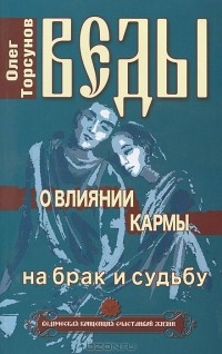 Олег Торсунов - Веды о влиянии кармы на брак и судьбу