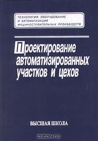  - Проектирование автоматизированных участков и цехов