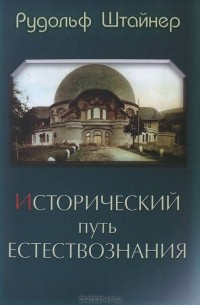 Рудольф Штайнер - Исторический путь естествознания