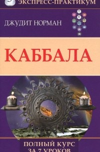 Джудит Норман - Каббала. Полный курс за 7 уроков