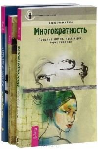 - Многократность. Душа в душу. Что шепчет ангел (комплект из 3 книг)