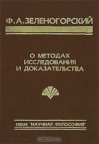 Фёдор Зеленогорский - О методах исследования и доказательства (сборник)