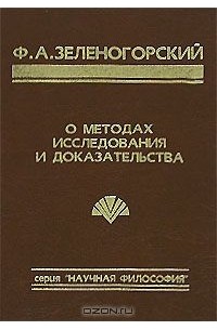 Фёдор Зеленогорский - О методах исследования и доказательства (сборник)