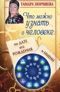 Тамара Зюрняева - Что можно узнать о человеке по дате его рождения и имени