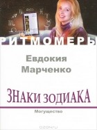 Евдокия Марченко - Знаки зодиака. Могущество (+ CD)