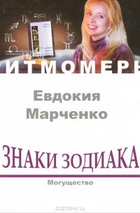 Евдокия Марченко - Знаки зодиака. Могущество (+ CD)