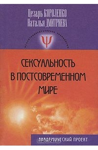  - Сексуальность в постсовременном мире