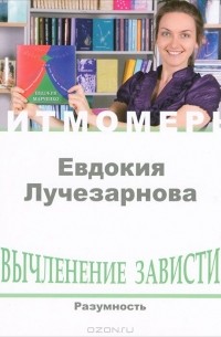 Евдокия Марченко - Вычленение зависти. Разумность (+ CD)