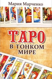 Таро в Тонком мире