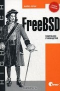 Майкл Лукас - FreeBSD. Подробное руководство