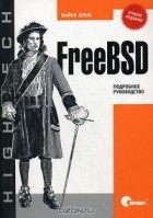 Майкл Лукас - FreeBSD. Подробное руководство