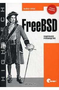 Майкл Лукас - FreeBSD. Подробное руководство