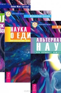  - Альтернативная наука. Наука о единстве. Поле (комплект из 3 книг)