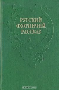 Русский охотничий рассказ