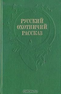 без автора - Русский охотничий рассказ