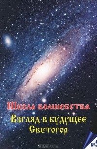 Владимир Владимиров - Школа волшебства. Альманах, №5, 2012. Взгляд в будущее Светогор