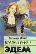 Розалин Майлз - Возвращение в Эдем