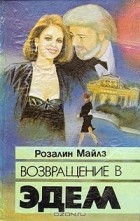 Розалин Майлз - Возвращение в Эдем