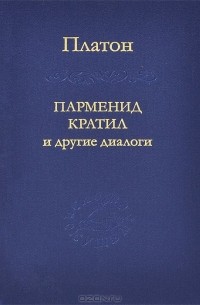  Платон - Парменид, Кратил и другие диалоги (сборник)