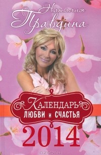 Наталия Правдина - Календарь любви и счастья на 2014 год