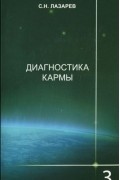 Сергей Лазарев - Диагностика кармы. Книга 3. Любовь