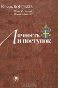  Иоанн Павел II - Личность и поступок. Антропологический трактат