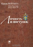  Иоанн Павел II - Личность и поступок. Антропологический трактат