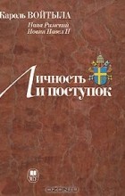  Иоанн Павел II - Личность и поступок. Антропологический трактат