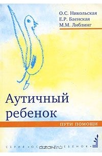  - Аутичный ребенок. Пути помощи