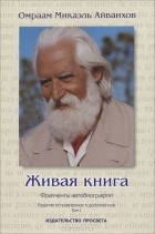 Омраам Микаэль Айванхов  - Живая книга