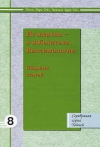  - Из жертвы - в победители. Виктимология