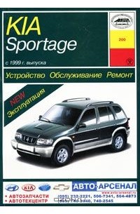 О. Попков - Kia Sportage. Устройство, обслуживание, ремонт
