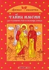 Ольга Глаголева - Тайна имени. Заступничество и помощь Божья