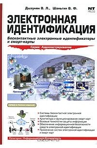  - Электронная идентификация. Бесконтактные электронные идентификаторы и смарт-карты