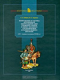  - Вооружение и тактика кочевников Центральной Азии и Южной Сибири в эпоху позднего Средневековья и раннего Нового времени (XV - первая половина XVIII в.)