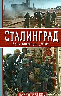 Пауль Карелл - Сталинград. Крах операции "Блау"