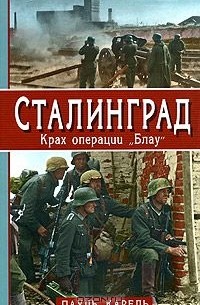 Пауль Карелл - Сталинград. Крах операции "Блау"